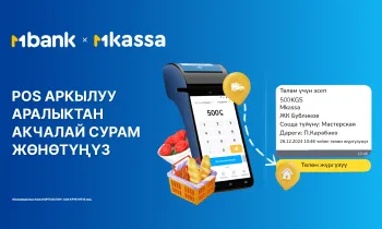 MBANK Кыргызстанда биринчилерден болуп POS-терминал аркылуу аралыктан акчалай сурам жөнөтүү функциясын ишке киргизди